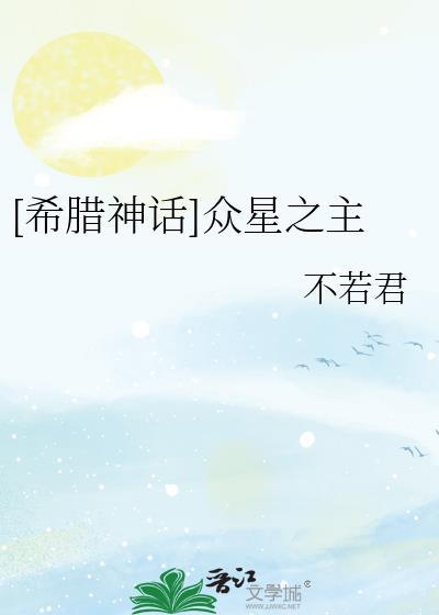 [希腊神话]众星之主封面