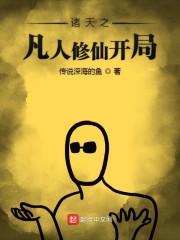 诸天之凡人修仙开局封面