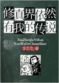 修真界依然有我的传说封面