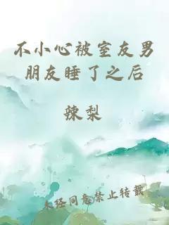 不小心被室友男朋友睡了之后封面