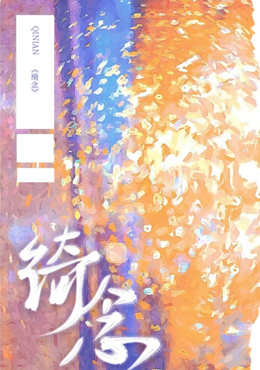绮念封面