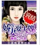 娇妻耍大牌封面
