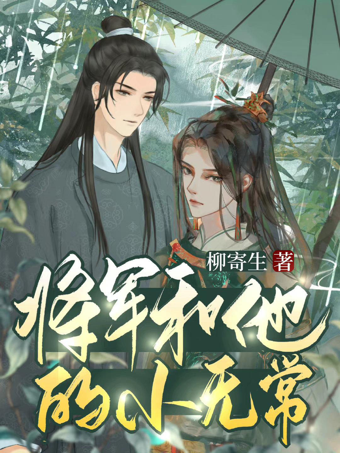 美强惨王爷黑化倒计时封面