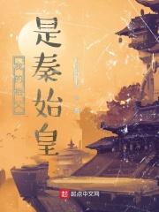 我的祖父是秦始皇封面