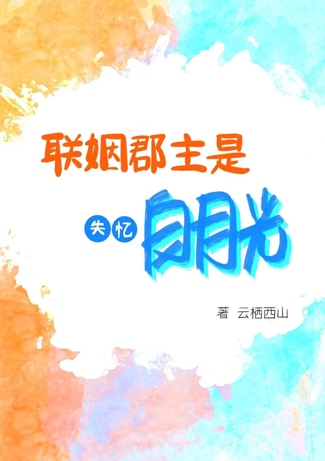 联姻郡主是失忆白月光封面