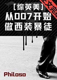 从007开始做西装暴徒[综英美]封面