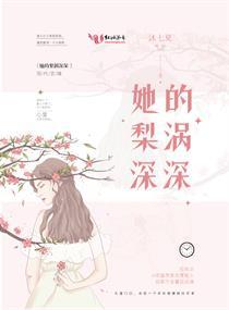 她的梨涡深深封面