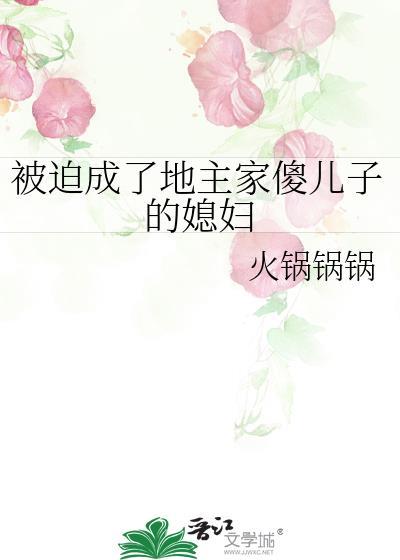 被迫成了地主家傻儿子的媳妇封面