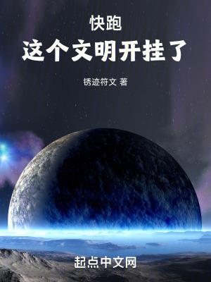 快跑，这个文明开挂了！封面