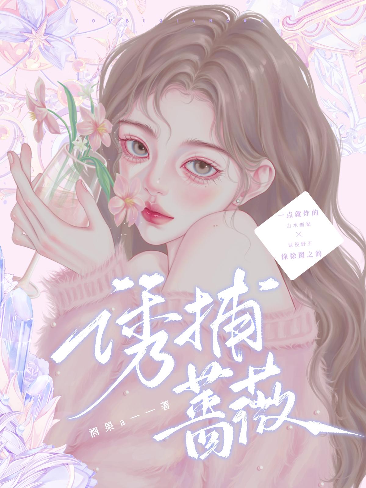 诱捕蔷薇封面