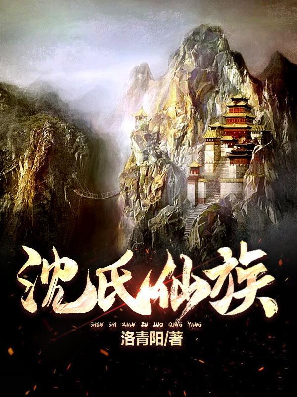 沈氏仙族封面