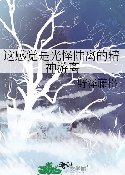 这感觉是光怪陆离的精神游离封面