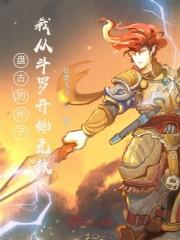 盘古的孙子：我从斗罗开始无敌封面