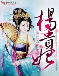 杨贵妃封面
