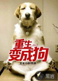 重生变成狗封面