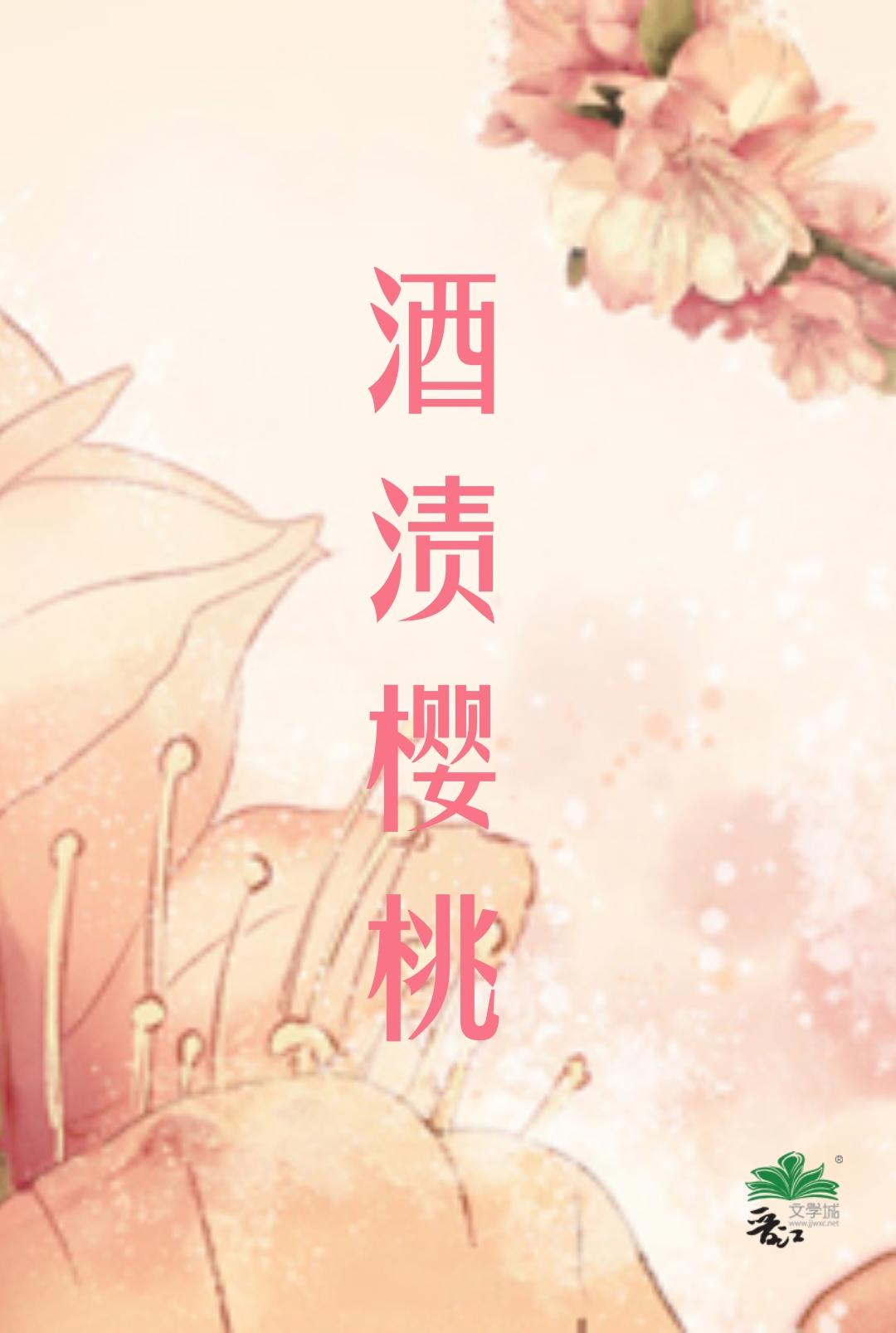 酒渍樱桃封面