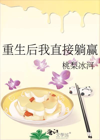 重生后我直接躺赢封面