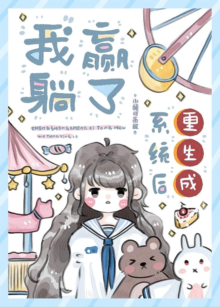 重生成系统后我躺赢了封面