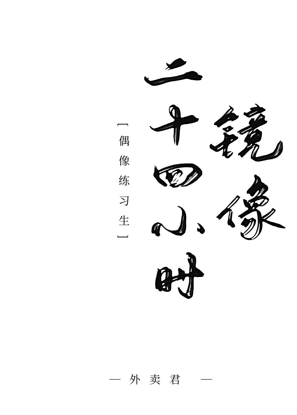 镜像二十四小时[偶像练习生]封面