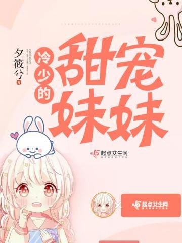 冷少的甜宠妹妹封面
