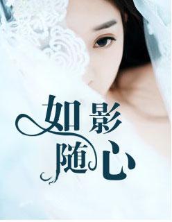 如影随心封面