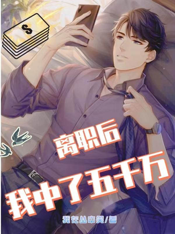 离职后，我中了五千万封面
