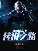 怪物猎人OL传说之路封面