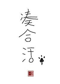 凑合活封面