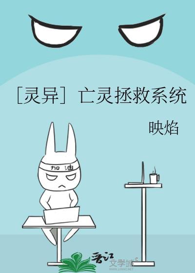 ［灵异］亡灵拯救系统封面