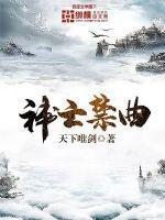 神亡禁曲封面
