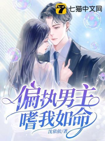 偏执男主嗜我如命封面