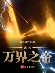 诸天万界之帝封面