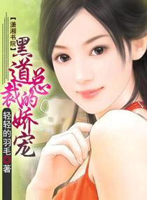 黑道总裁的娇宠封面
