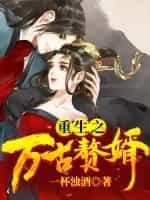 重生之万古赘婿封面