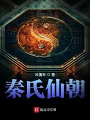 秦氏仙朝封面