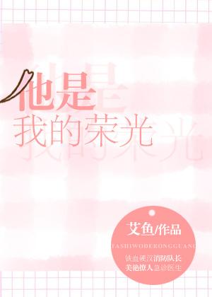 他是我的荣光封面