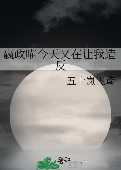 嬴政喵今天又在让我造反封面