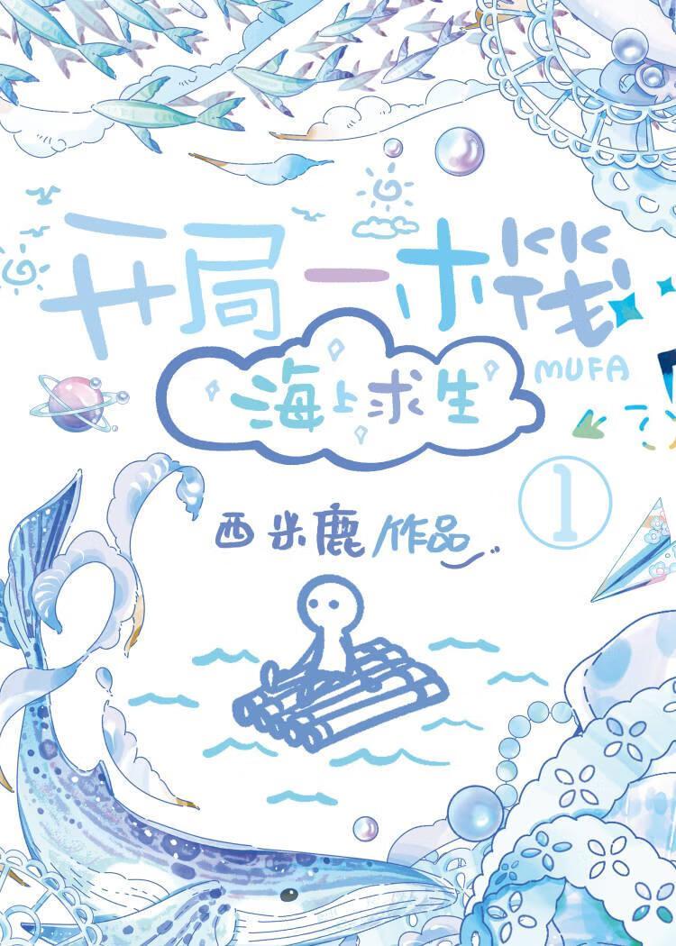 开局一木筏，海上求生封面