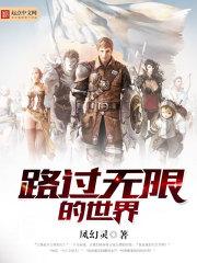 路过无限的世界封面
