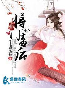 谢景行《重生之将门毒后》封面