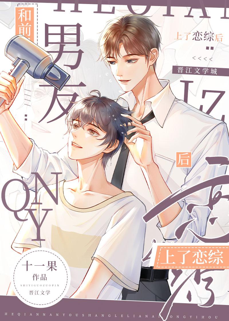 和前男友上了恋综后封面