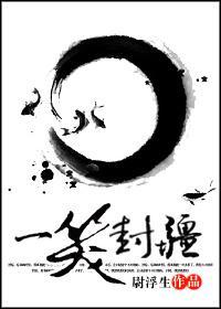 一笑封疆封面