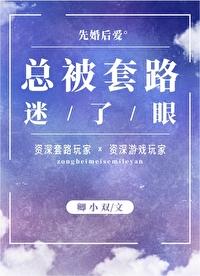 总被套路迷了眼封面