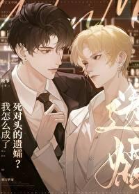 当死对头变小了封面