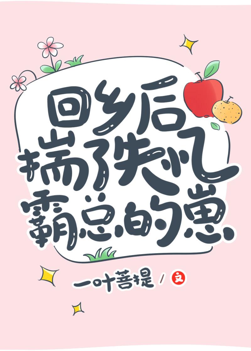 回乡后揣了失忆霸总的崽封面