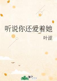 听说你还爱着她封面