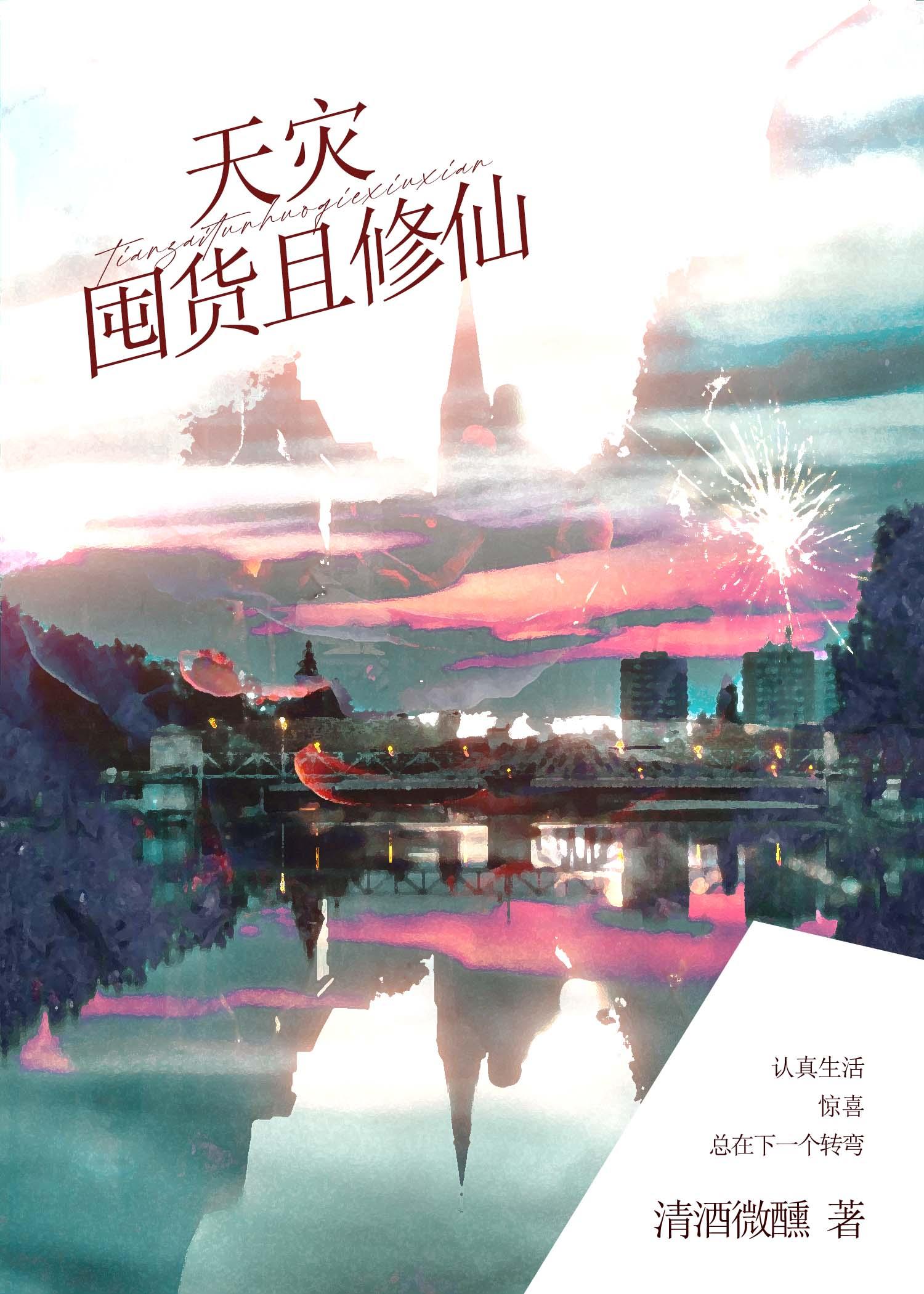 天灾囤货且修仙封面