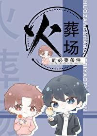 火葬场的必要条件[重生]封面