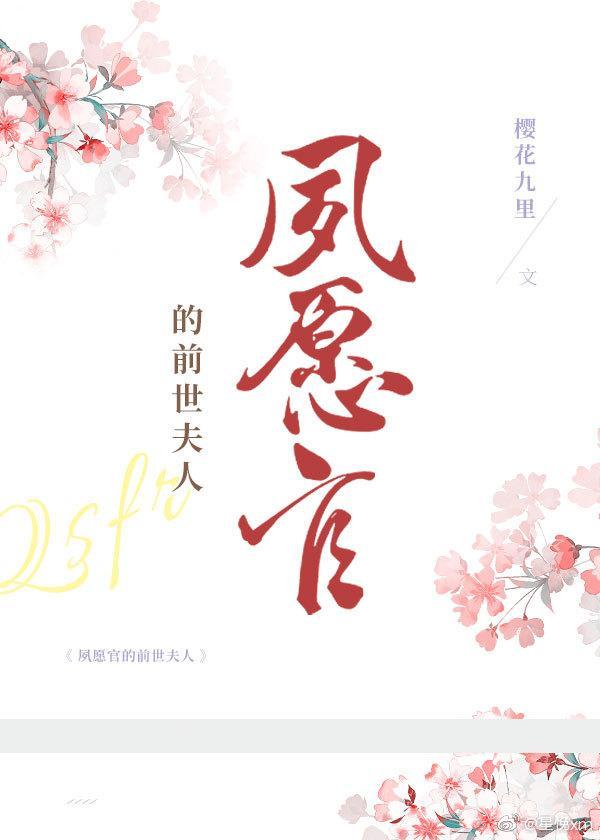 夙愿官的前世夫人封面