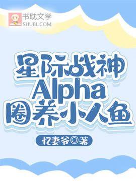 星际战神Alpha圈养小人鱼封面
